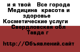 Sexi boy и я твой - Все города Медицина, красота и здоровье » Косметические услуги   . Свердловская обл.,Тавда г.